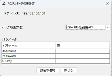 Palo Alto製品とAPI連携する機能（バージョン5.4）の説明