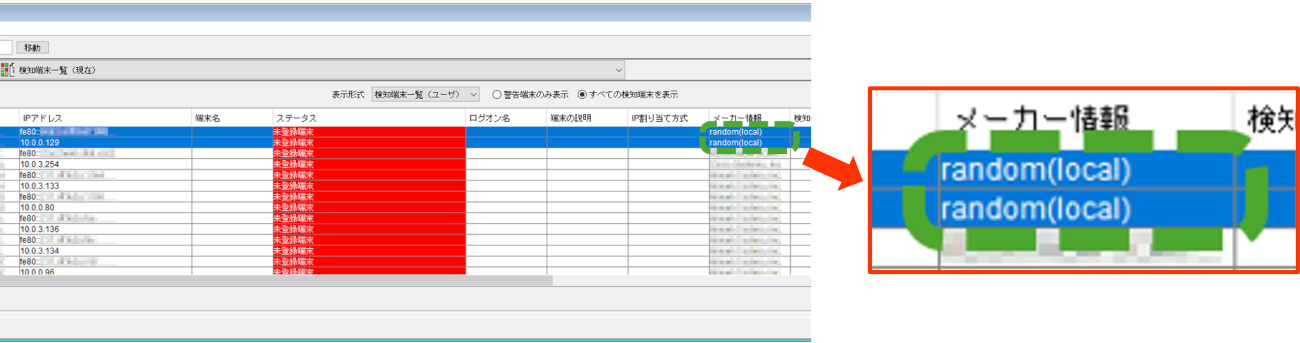 ランダム化MACアドレス判定機能（バージョン5.4）の説明